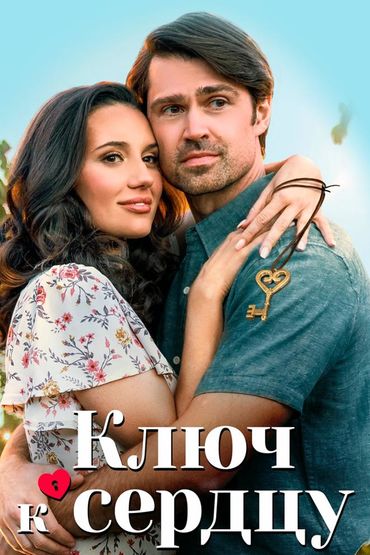 Ключ к сердцу