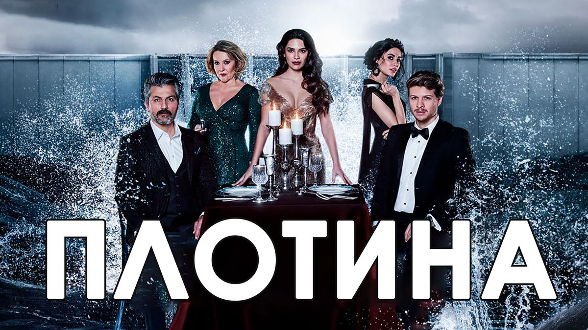 Плотина