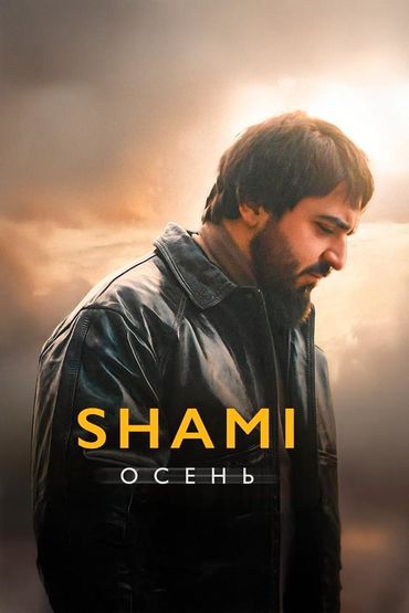 Осень - SHAMI