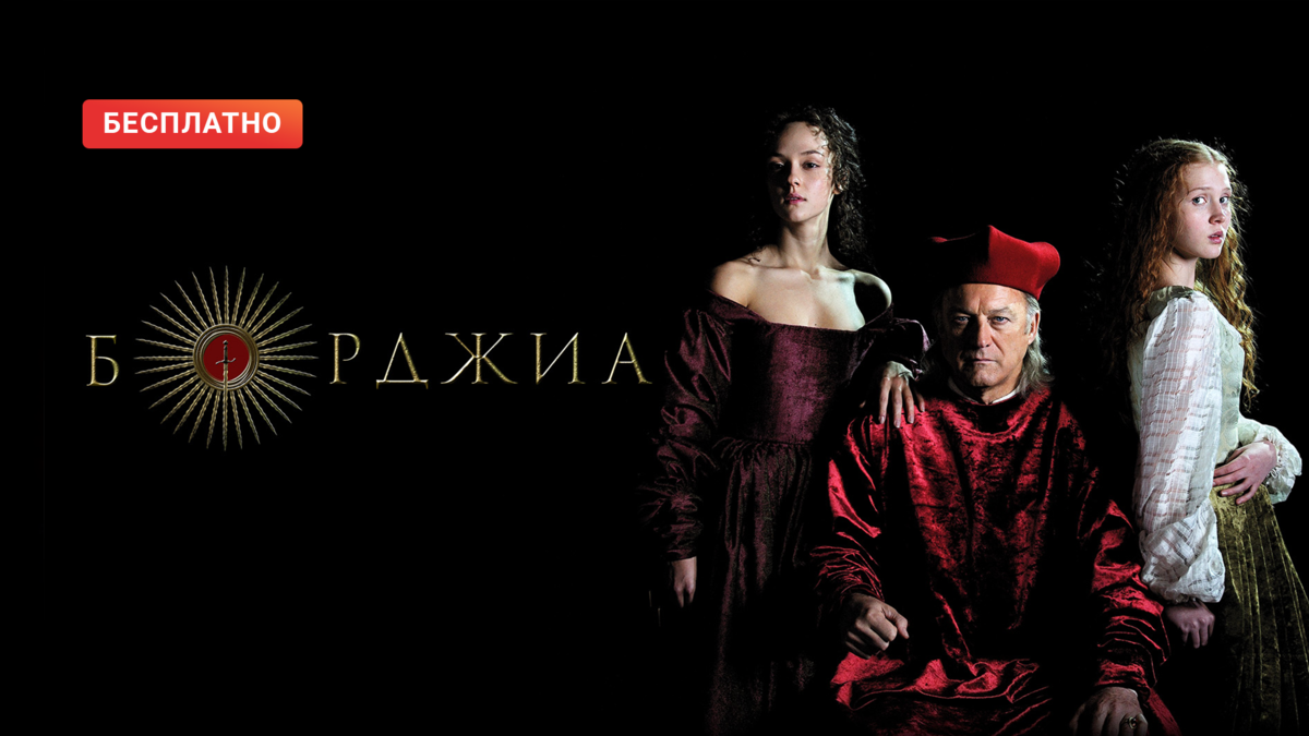 Борджиа