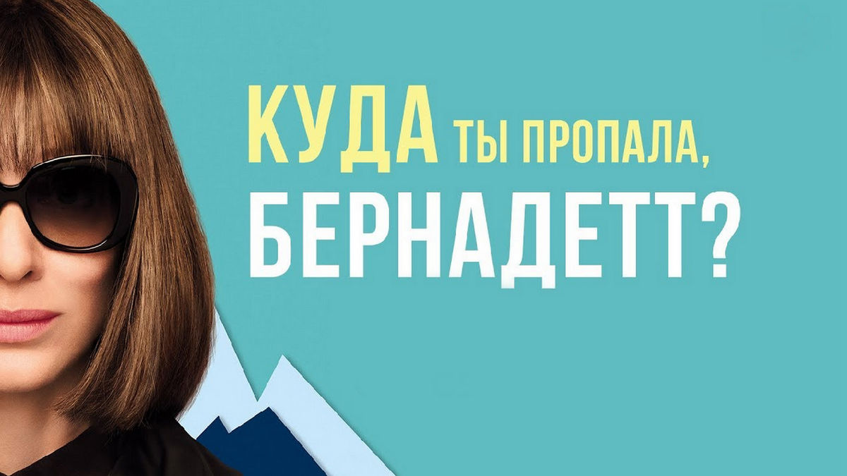 Куда ты пропала, Бернадетт?