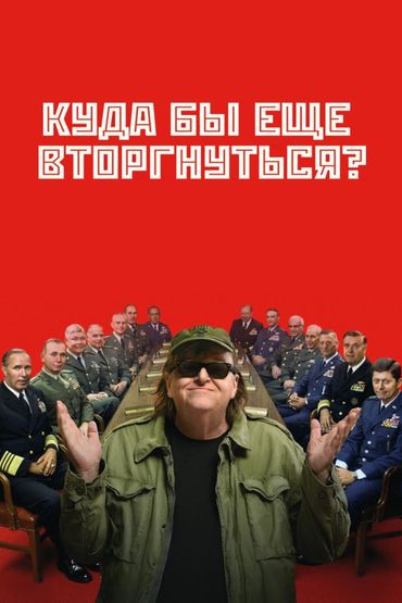 Куда бы ещё вторгнуться?