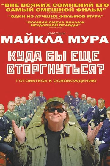 Куда бы ещё вторгнуться?