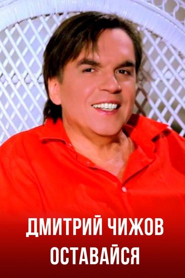 Дмитрий Чижов - Оставайся