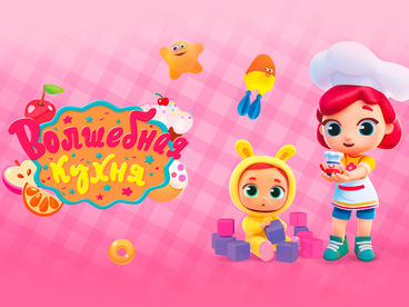 Волшебная кухня Волшебная кухня