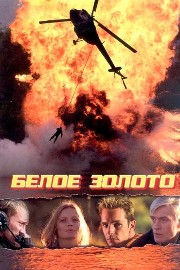 Белое золото