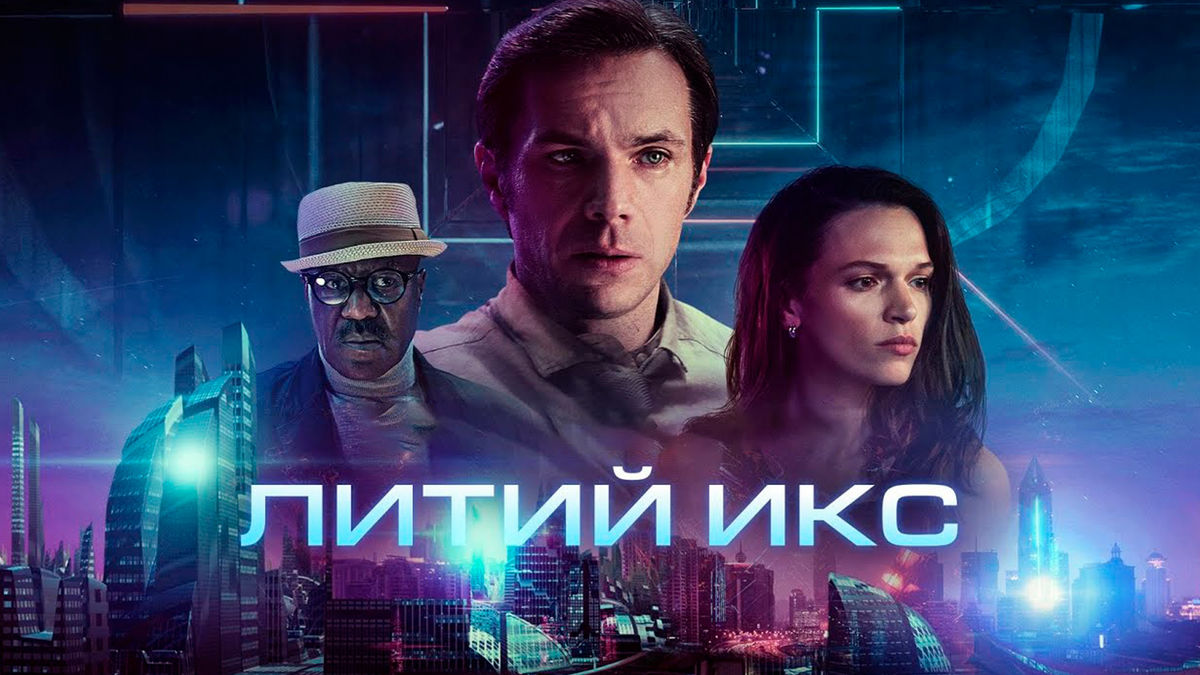 Литий Икс