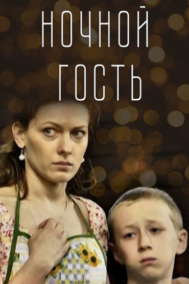 Ночной гость Ночной гость