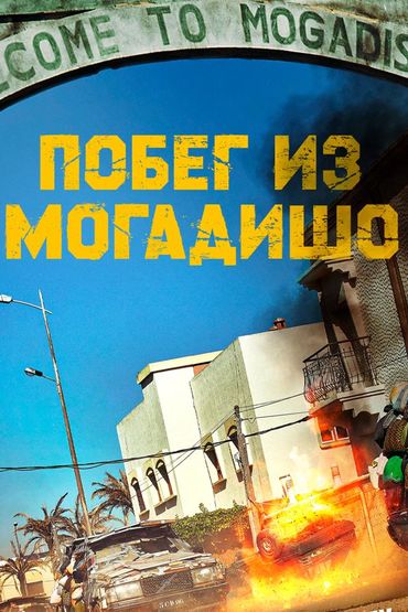 Побег из Могадишо