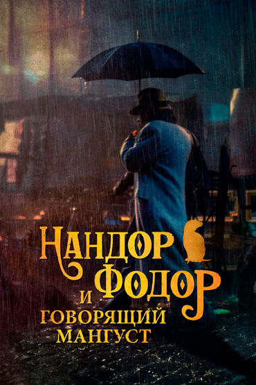 Нандор Фодор и говорящий мангуст Нандор Фодор и говорящий мангуст