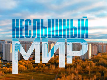 Неслышный мир