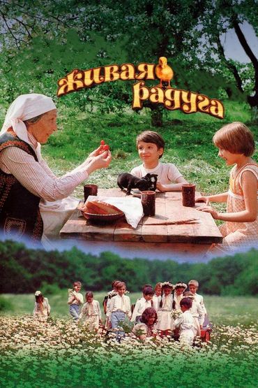 Живая радуга Живая радуга