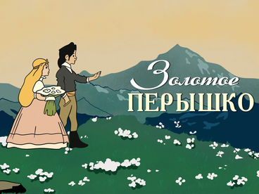 Золотое перышко