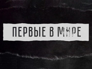 Первые в мире Первые в мире