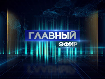 Главный эфир Главный эфир