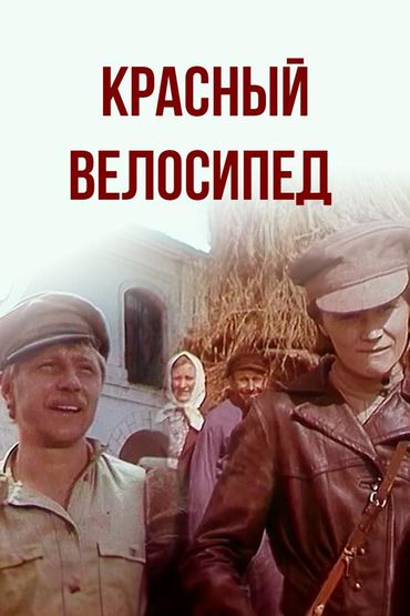 Красный велосипед