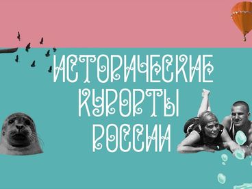 Исторические курорты России