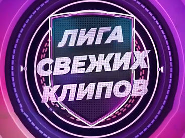 ЛИГА СВЕЖИХ КЛИПОВ