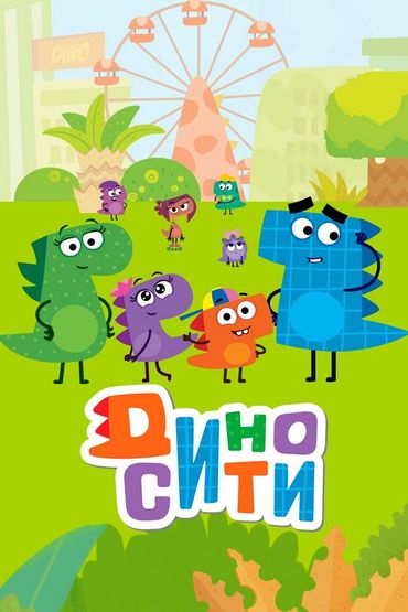 ДиноСити