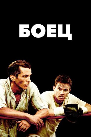 Боец