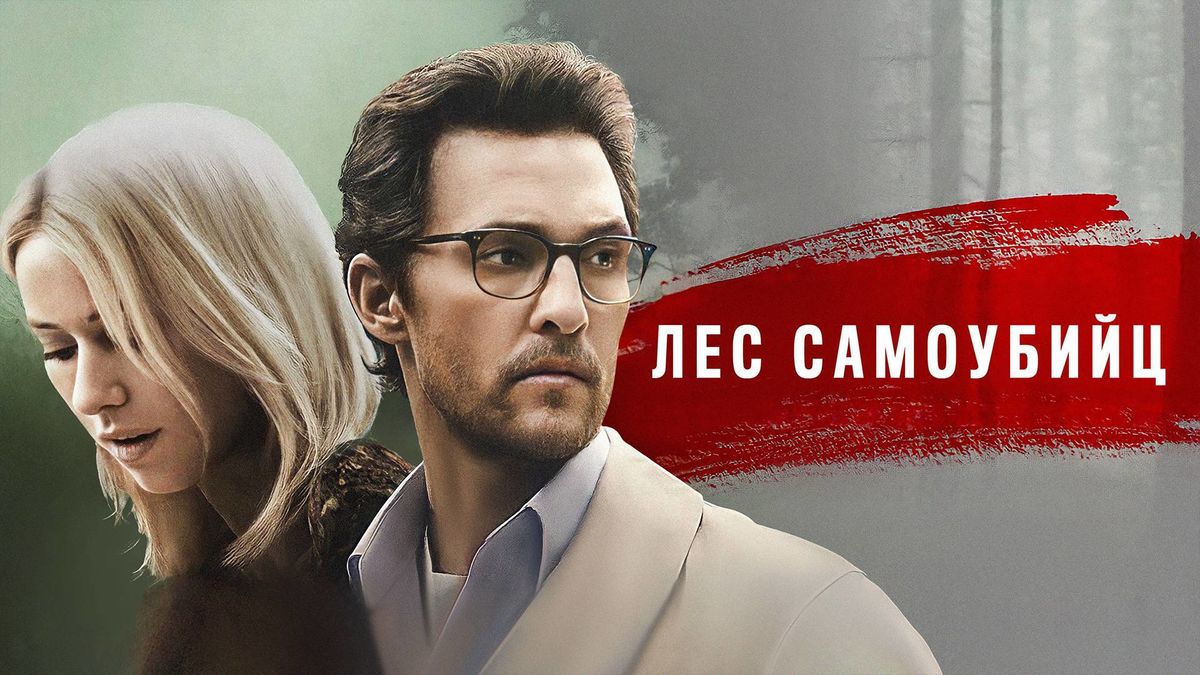 Лес самоубийц