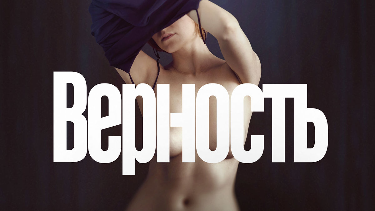 Верность