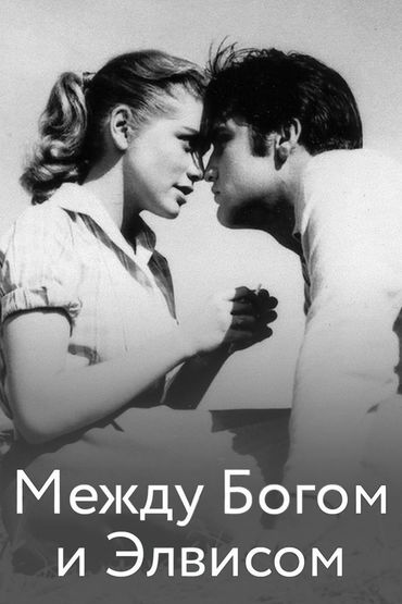 Между Богом и Элвисом