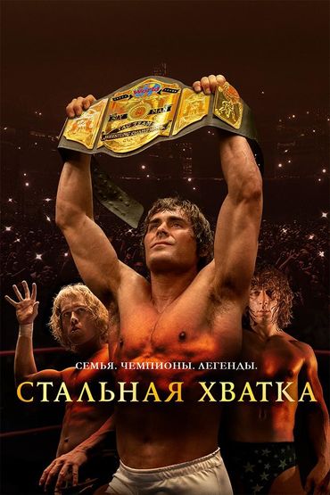 Стальная хватка