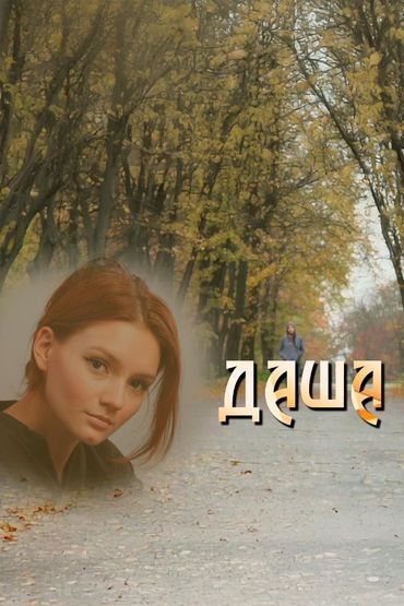 Даша