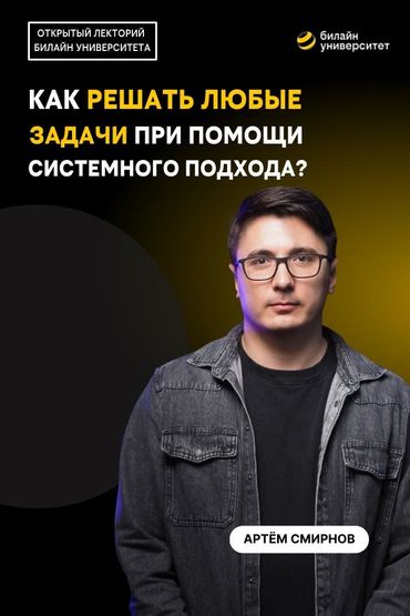 Билайн Университет. Как решать любые задачи при помощи системного подхода?