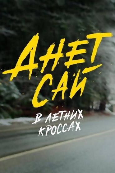 Анет Сай - В летних кроссах (Mood video)