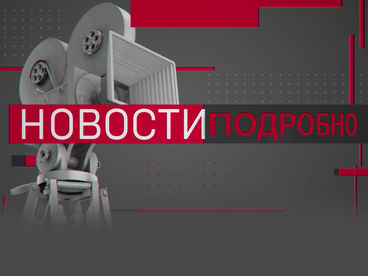 Новости. Подробно Новости. Подробно