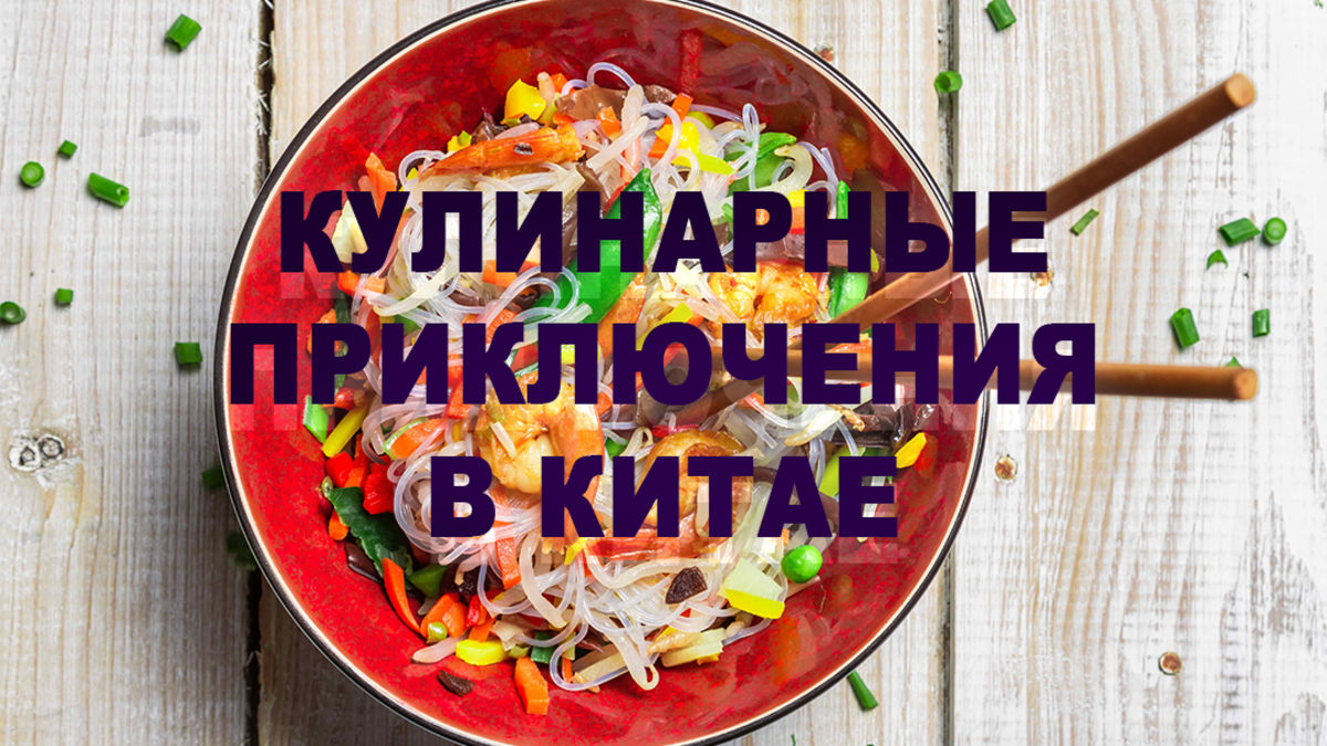 Кулинарные приключения в Китае