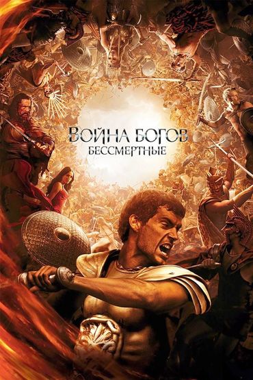 Война Богов: Бессмертные