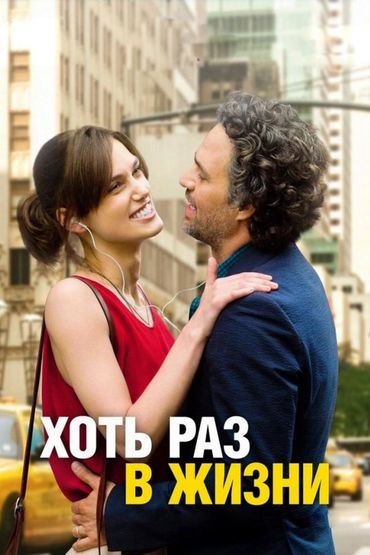 Хоть раз в жизни