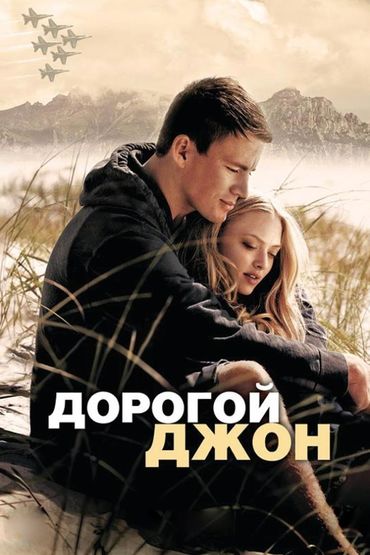 Дорогой Джон