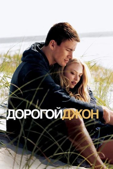 Дорогой Джон