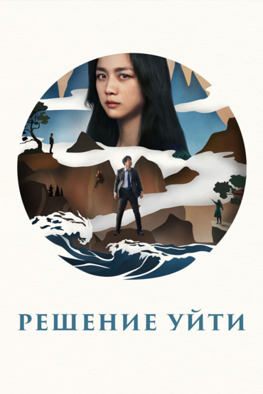 Решение уйти