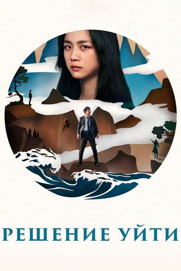 Решение уйти