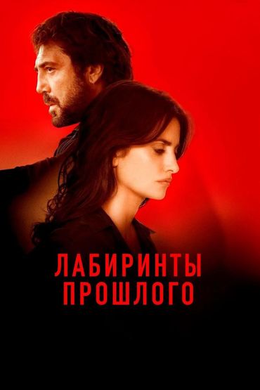 Лабиринты прошлого