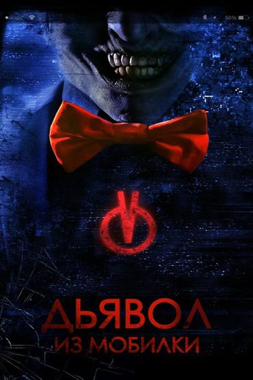Дьявол из мобилки