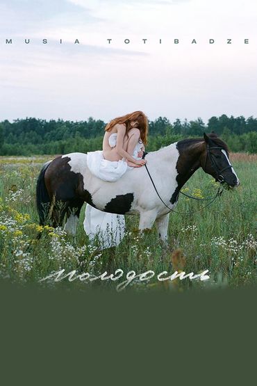 Муся Тотибадзе - Молодость