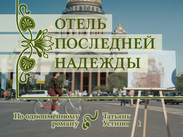 Отель последней надежды