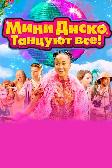 Мини-диско. Танцуют все!