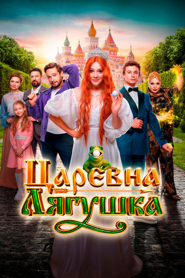 Царевна-лягушка Царевна-лягушка
