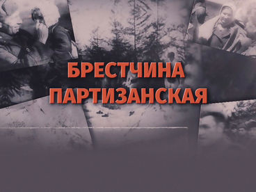 Брестчина партизанская