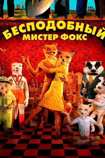 Бесподобный мистер Фокс