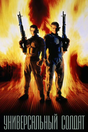 Универсальный солдат
