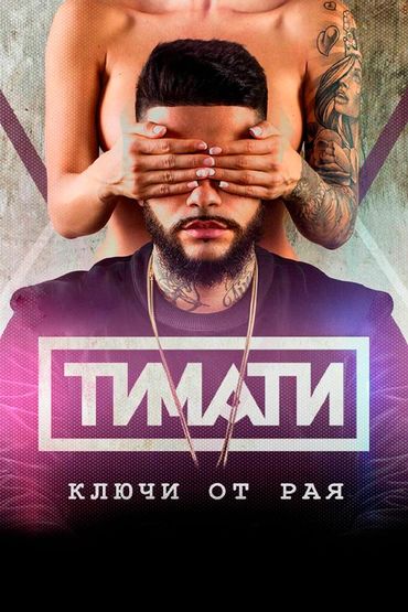 Ключи от рая - Тимати