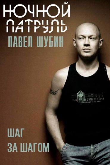 Павел Шубин, Ночной Патруль - Шаг за шагом
